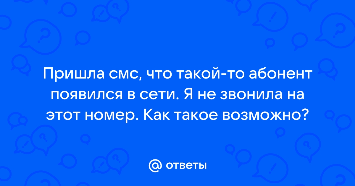 Как узнать что абонент появился в сети теле2