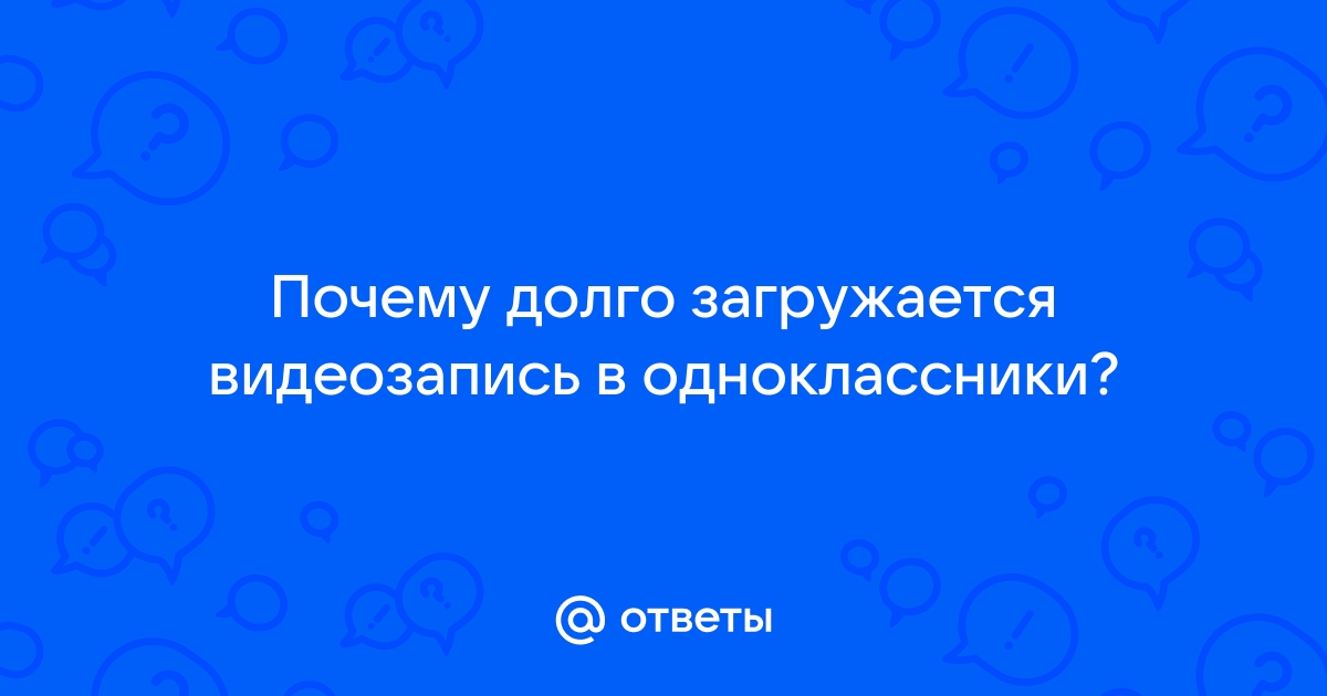 Что делать если не загружаются одноклассники?