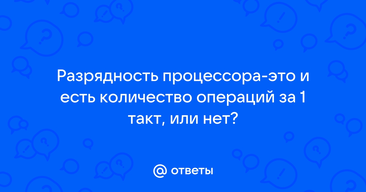 Если регистр имеет разрядность 4 байта то разрядность процессора равна