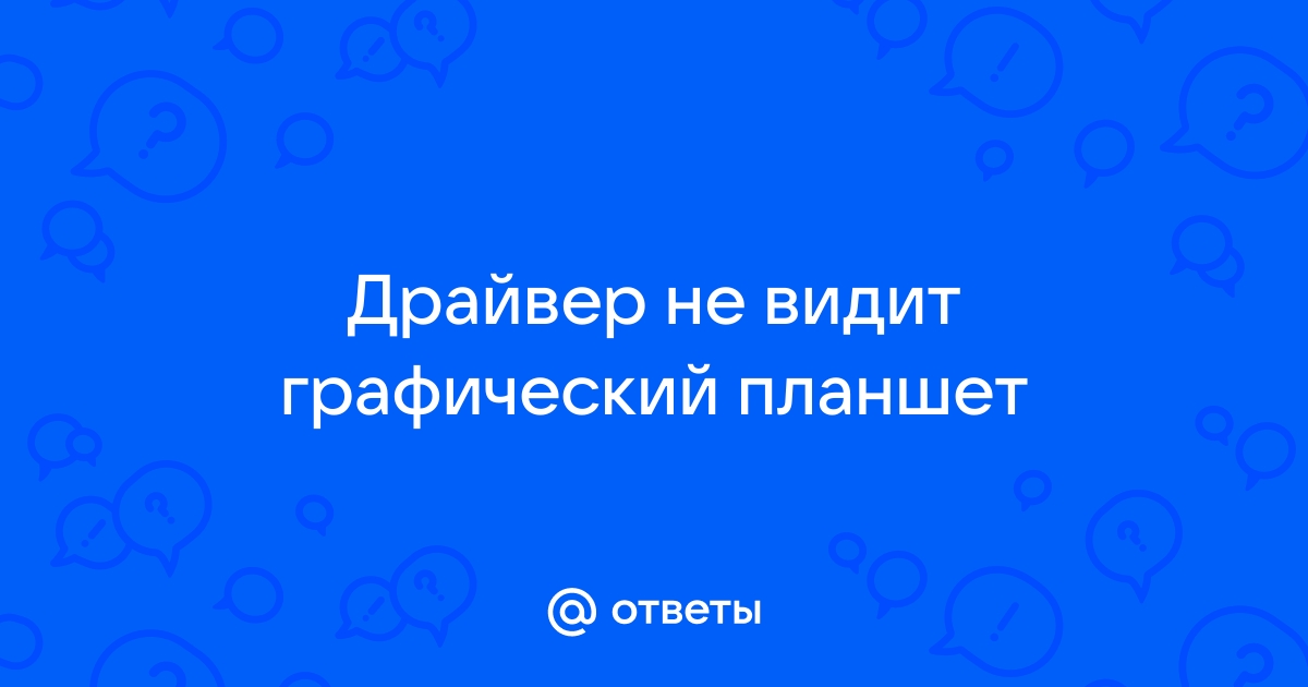 Зачем нужны драйвера для планшета