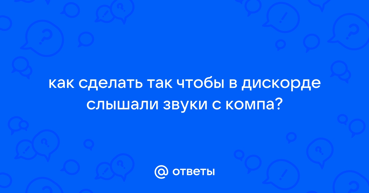 Меняем стандартные звуки Discord на пользовательские