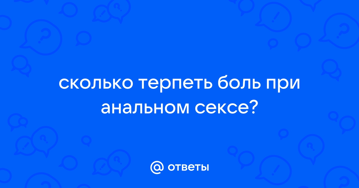 Какой врач лечит боль в прямой кишке во время и после секса