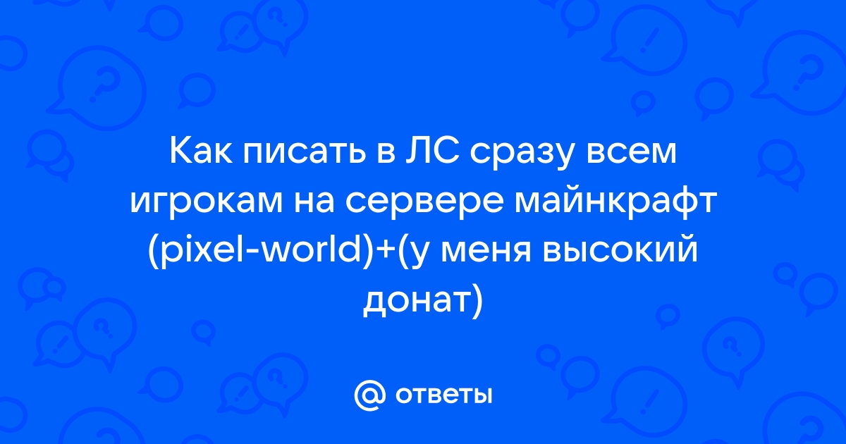 как писать в лс на сервере майнкрафт