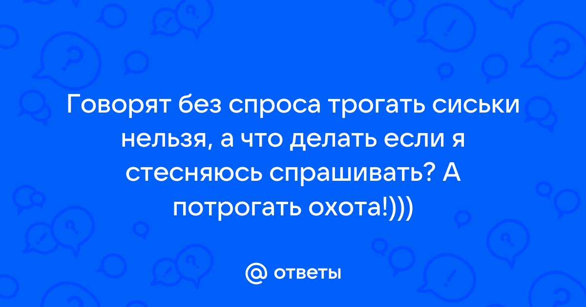 Не дает трогать грудь - Как познакомиться c девушкой - садовыйквартал33.рф