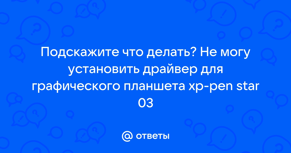 Не удается запустить драйвер графического планшета