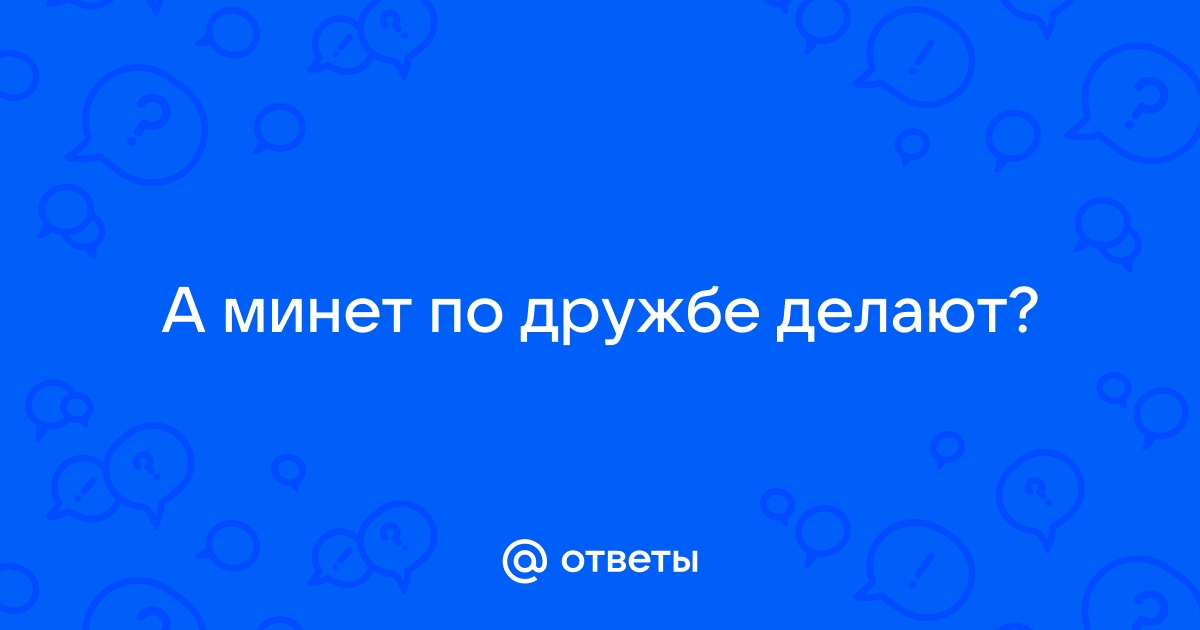 Минет по дружбе - видео. Смотреть минет по дружбе - порно видео на avpravoved.ru