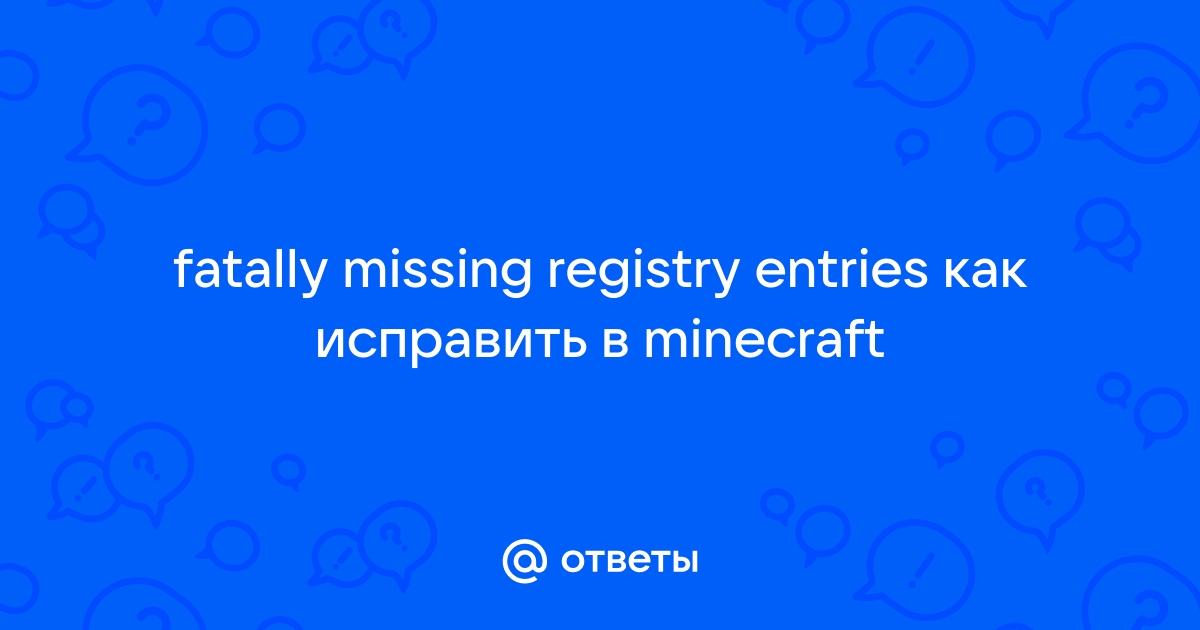 Ошибка fatally missing registry entries в майнкрафт