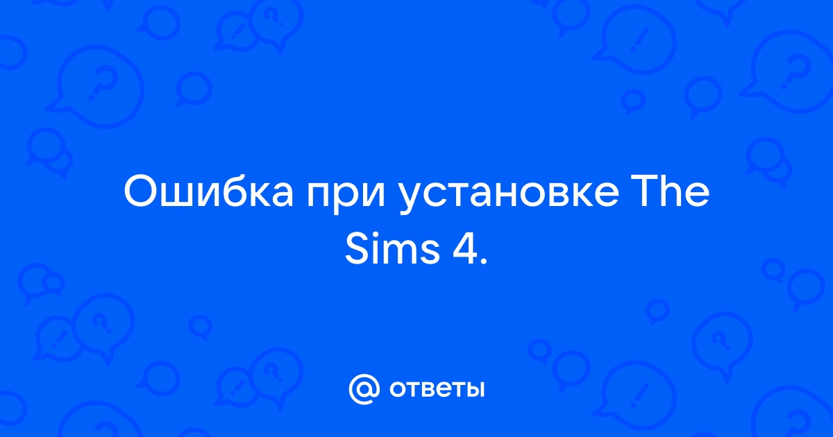 Ошибка инициализации при запуске игры sims 4