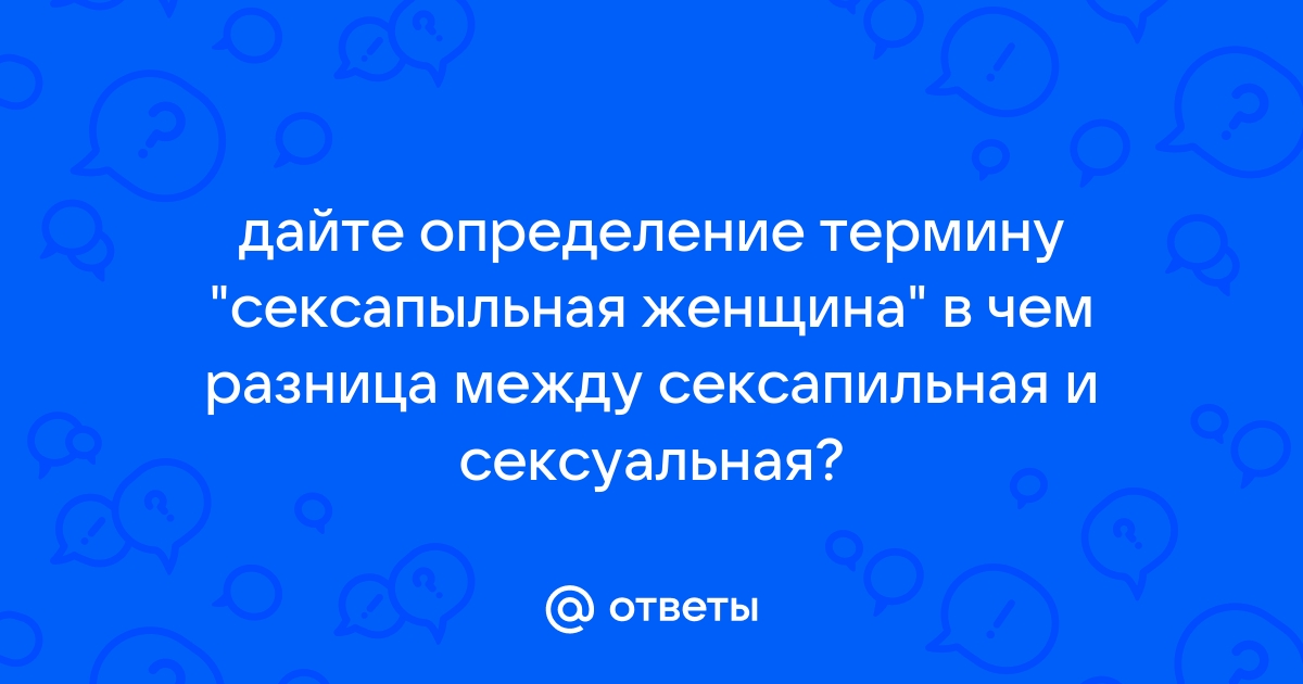 Сексуальность человека — Википедия