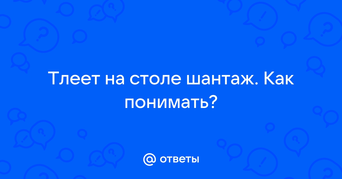 Тлеет на столе шантаж смысл фразы