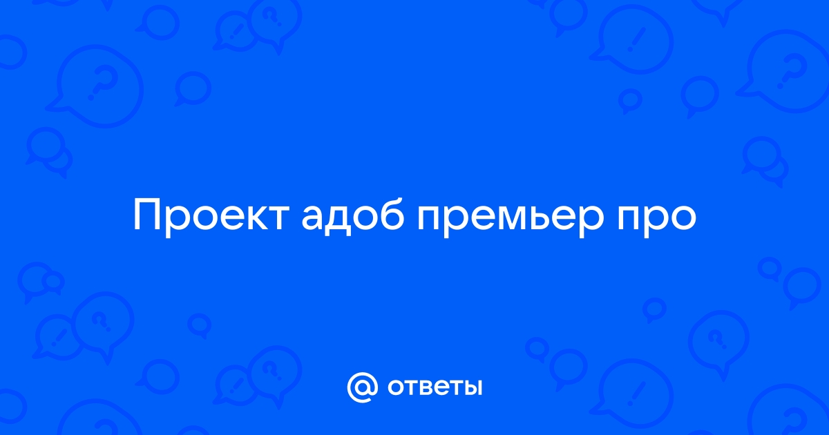 Как сохранить проект в адоб премьер