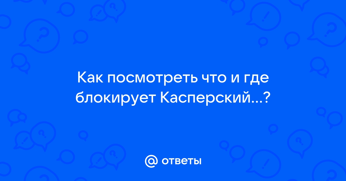 Референт такском блокирует касперский