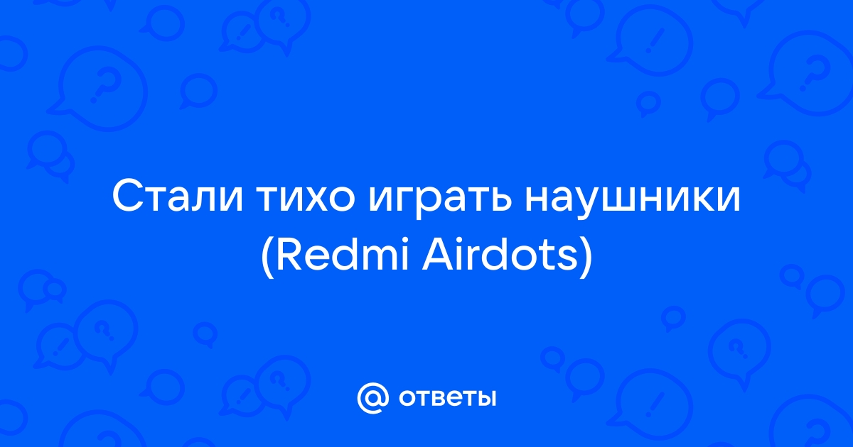 AirPods стали играть тише. Что делать