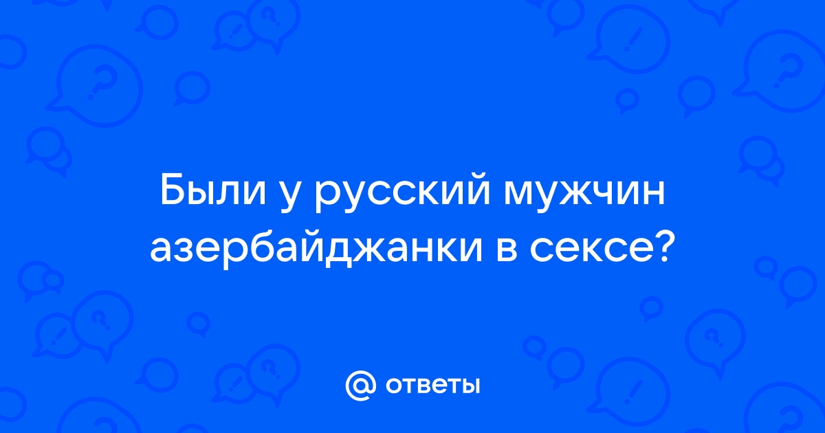 Азербайджанский секс-туризм: арабское лето - JAMnews