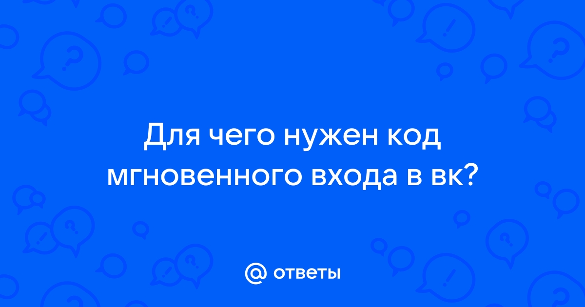 Как зайти в вк через код мгновенного входа телефон