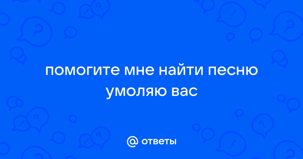 Я не подхожу к телефону ведь мне песня