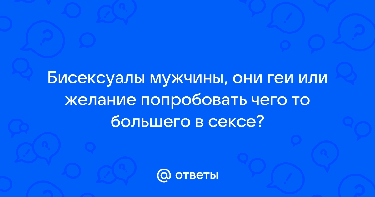 Как женщины относятся к би мужчинам - ответов на форуме it-company63.ru ()