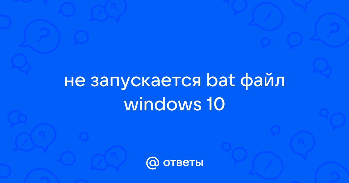 Не запускается bat файл windows 10