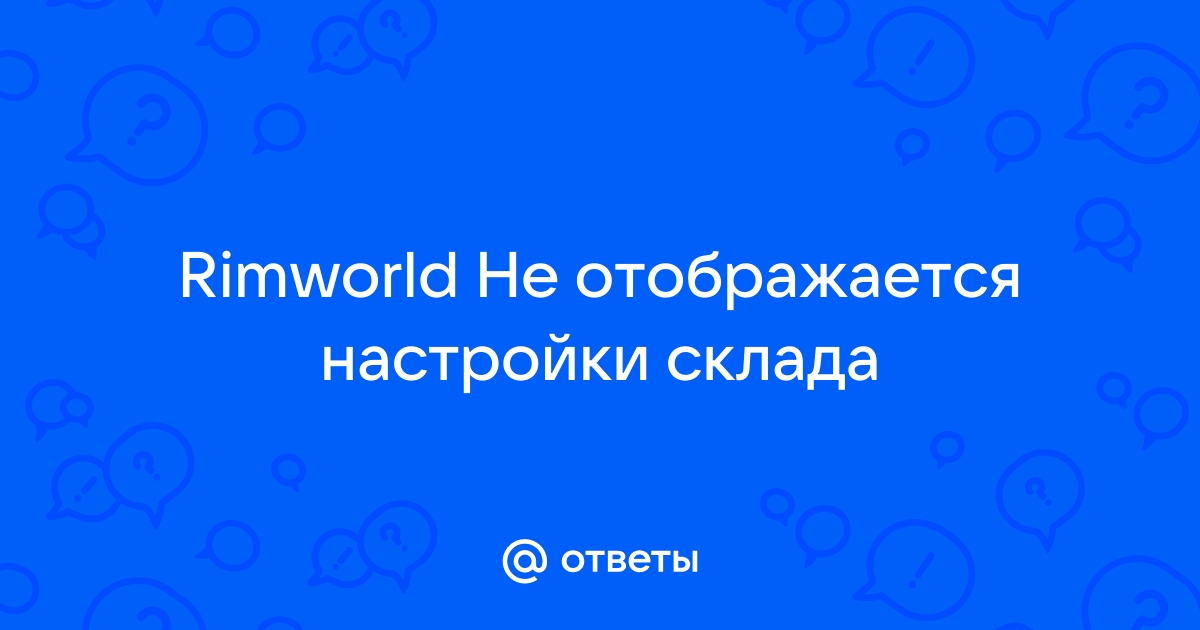 Rimworld нет свободного места настроенного для хранения этого