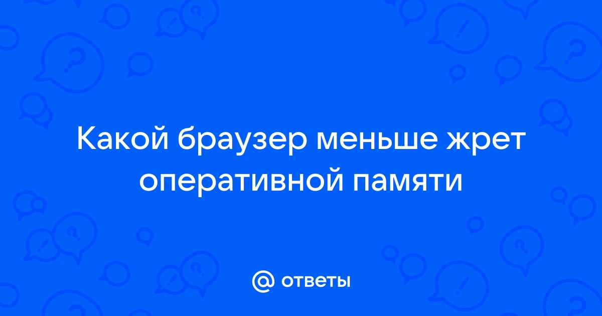 Браузер жрет много оперативной памяти