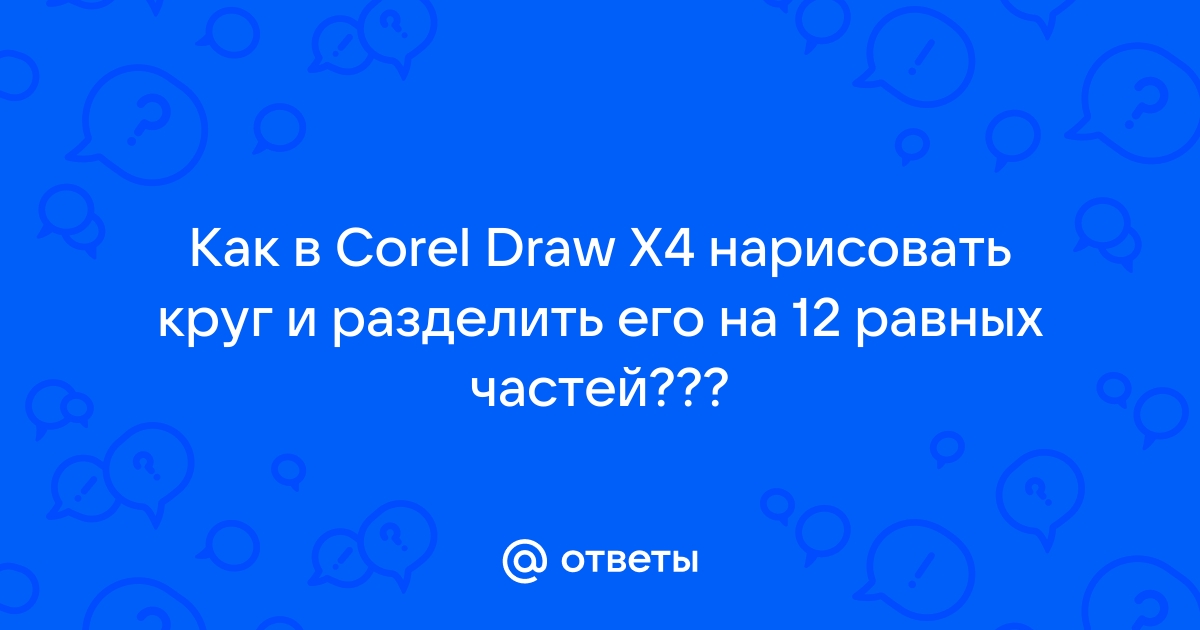 CorelDRAW: размещение текста вдоль кривой