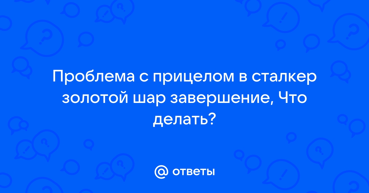 Сталкер золотой шар инфекция что делать