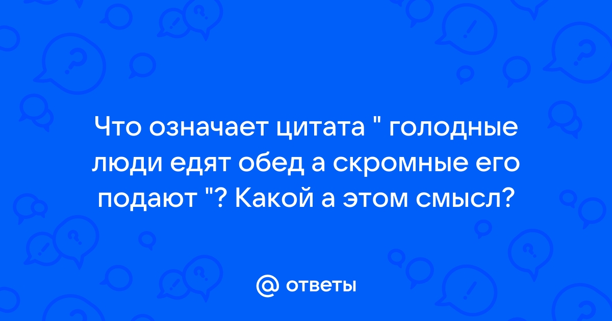 Украшает ли скромность человека на самом деле | Кунсткамера Натальи Трубиновской | Дзен