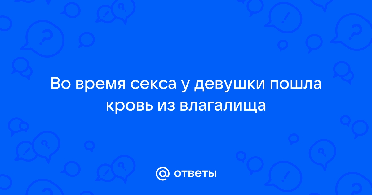 Врач назвала причины кровотечения после секса: Уход за собой: Забота о себе: дм-маркет.рф