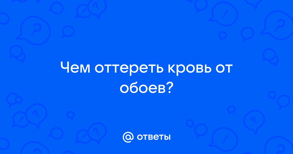 Чем можно отмыть кровь на обоях