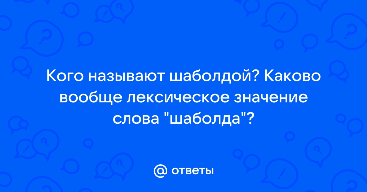 Что обозначает слово шаболда