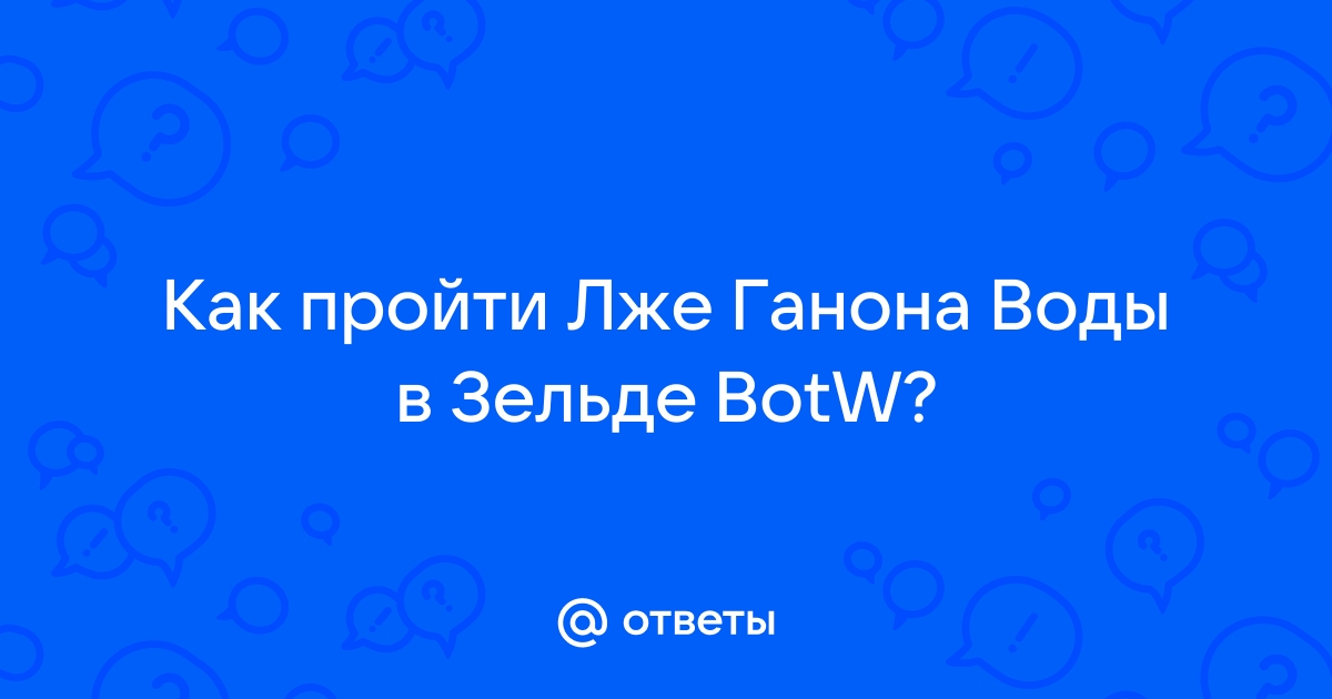 Как победить ганона в зельде