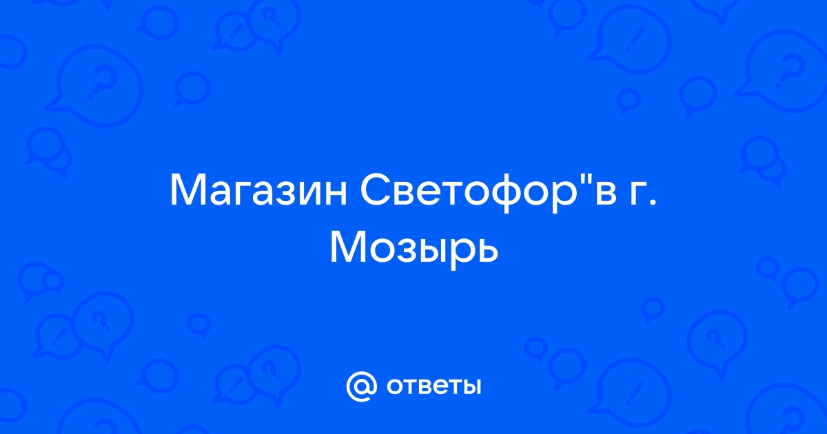 СВЕТОФОР отзывы