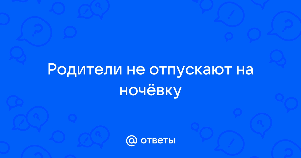 Дочка просится с ночевкой к подруге