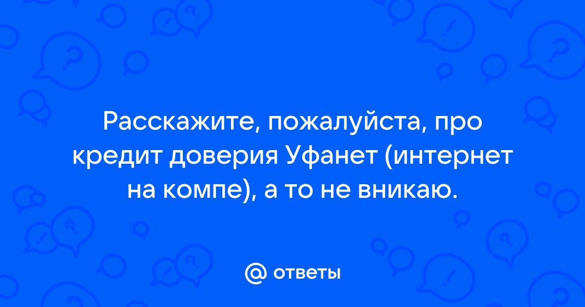 Кредит доверия уфанет как подключить через телефон