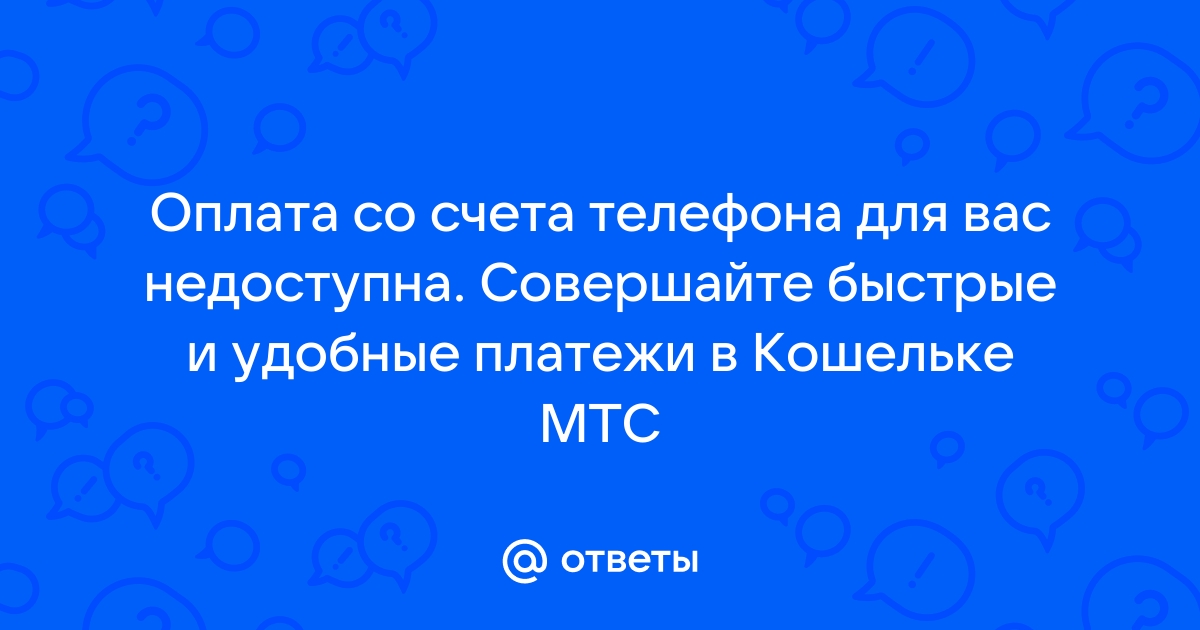 Ошибка 126 в списании денег отказано мтс почему