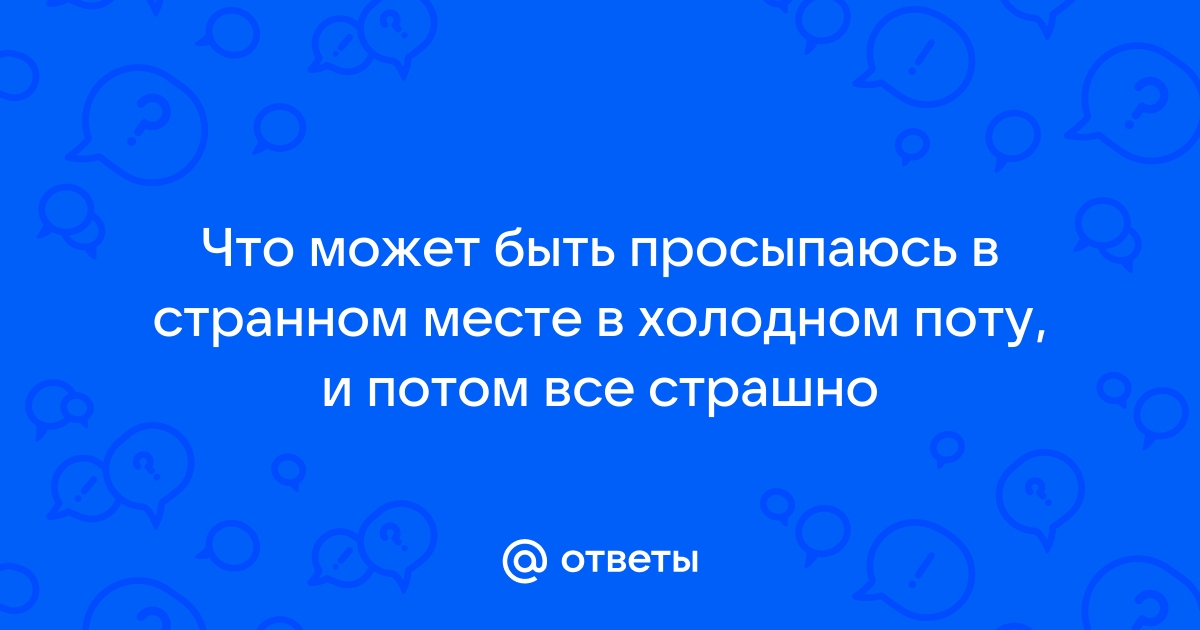 Просыпаюсь не в кровати а в холодном поту