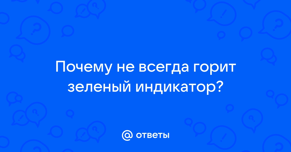 Не горит зеленый индикатор на принтере