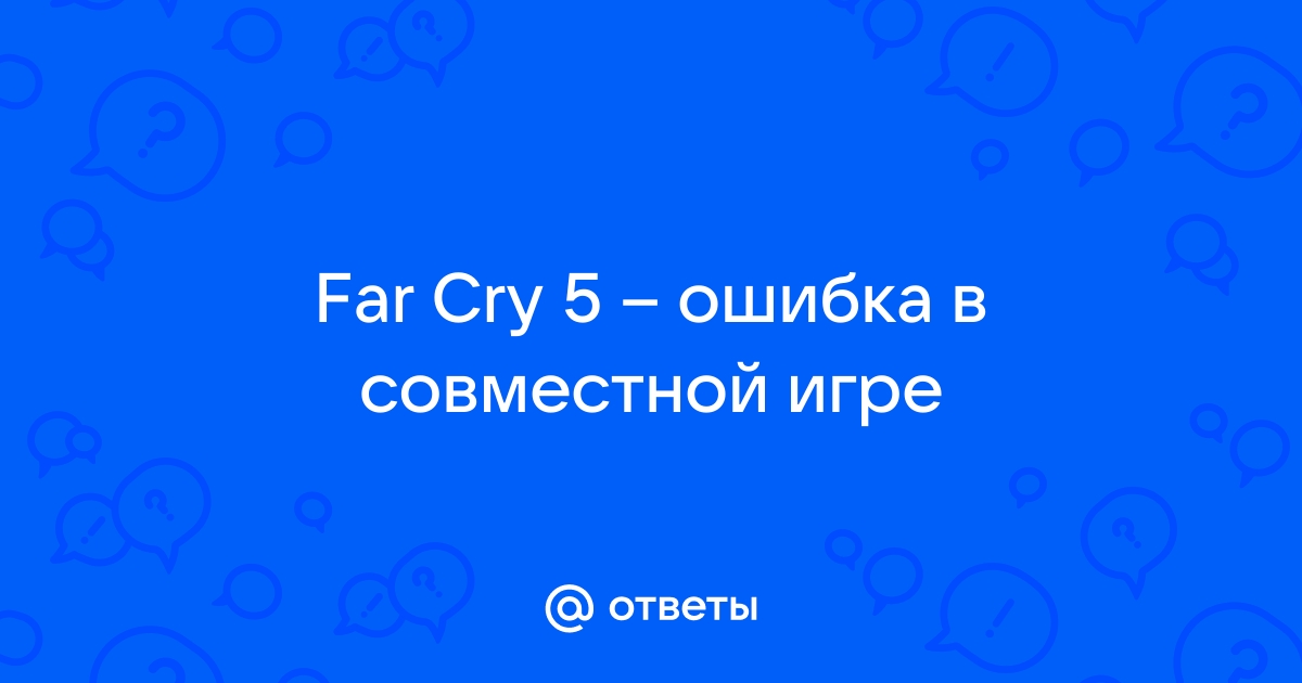 Ошибка maine 118 far cry 5