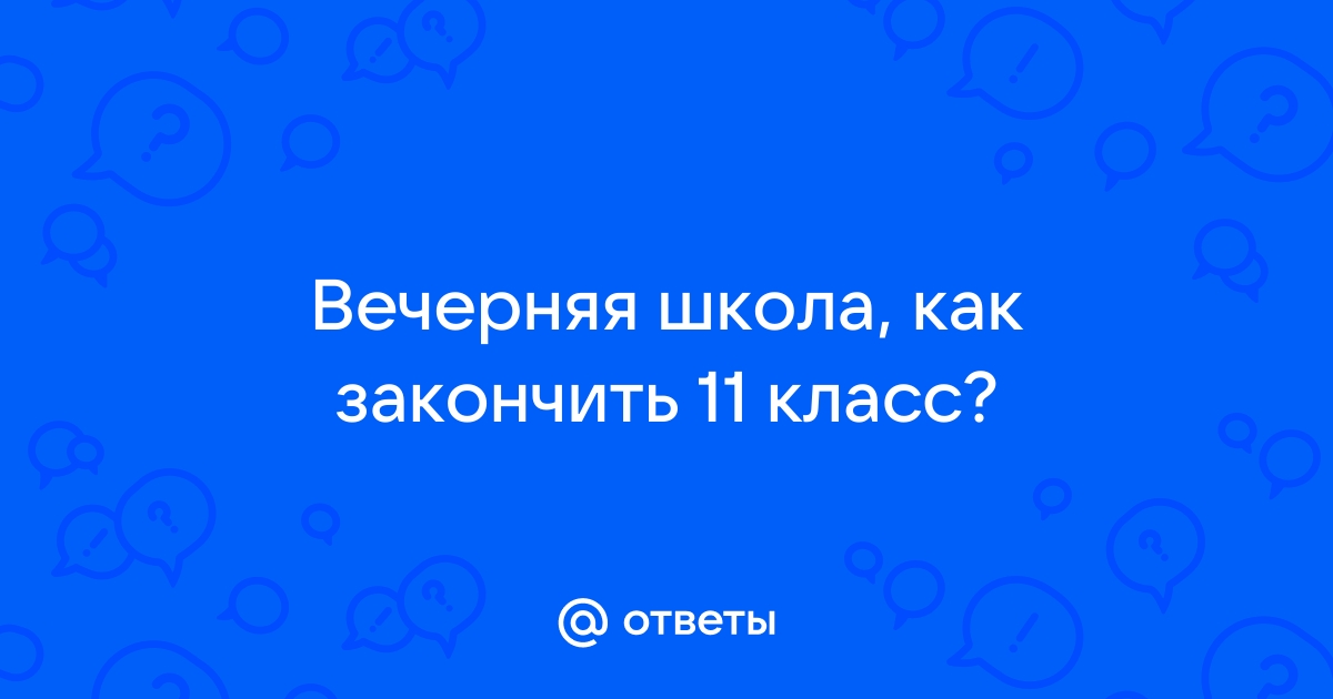 25 лет как закончили школу картинки