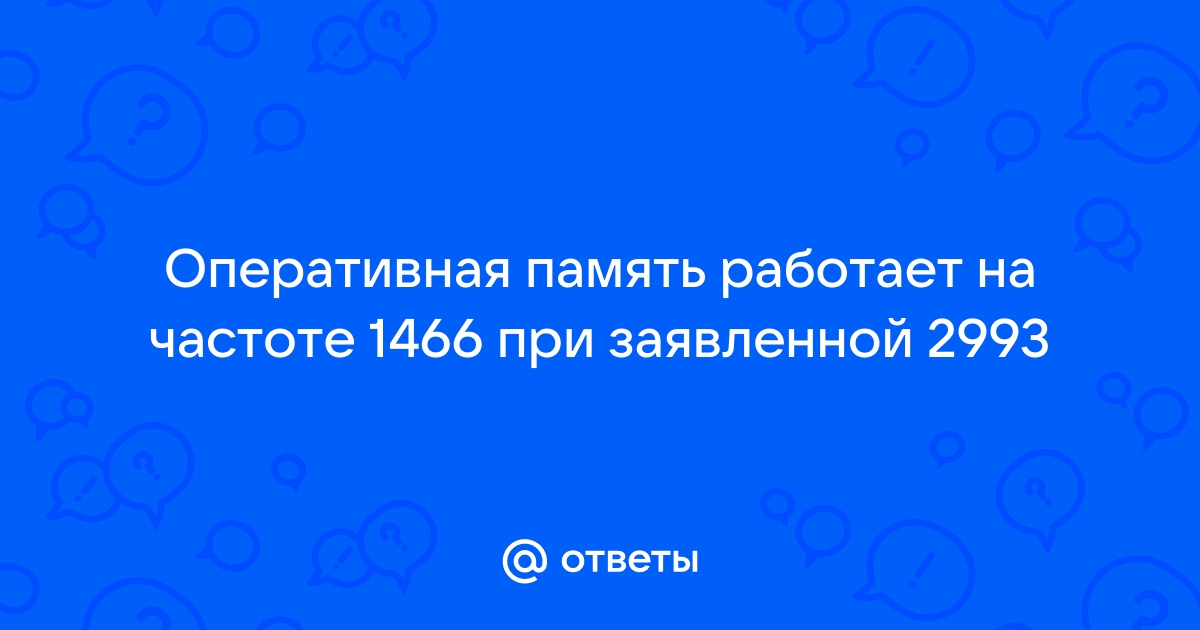 Оперативная память не работает на заявленной частоте