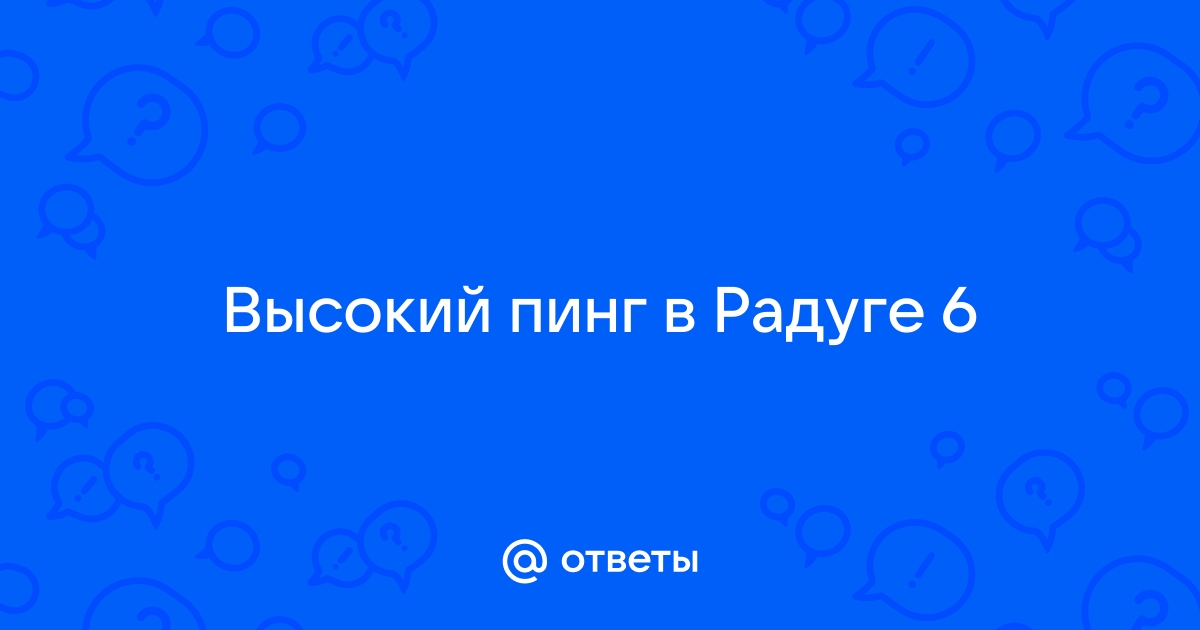 Почему у билайна высокий пинг