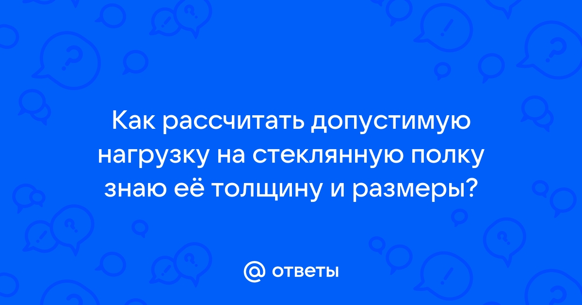 Рассчитать нагрузку на полку