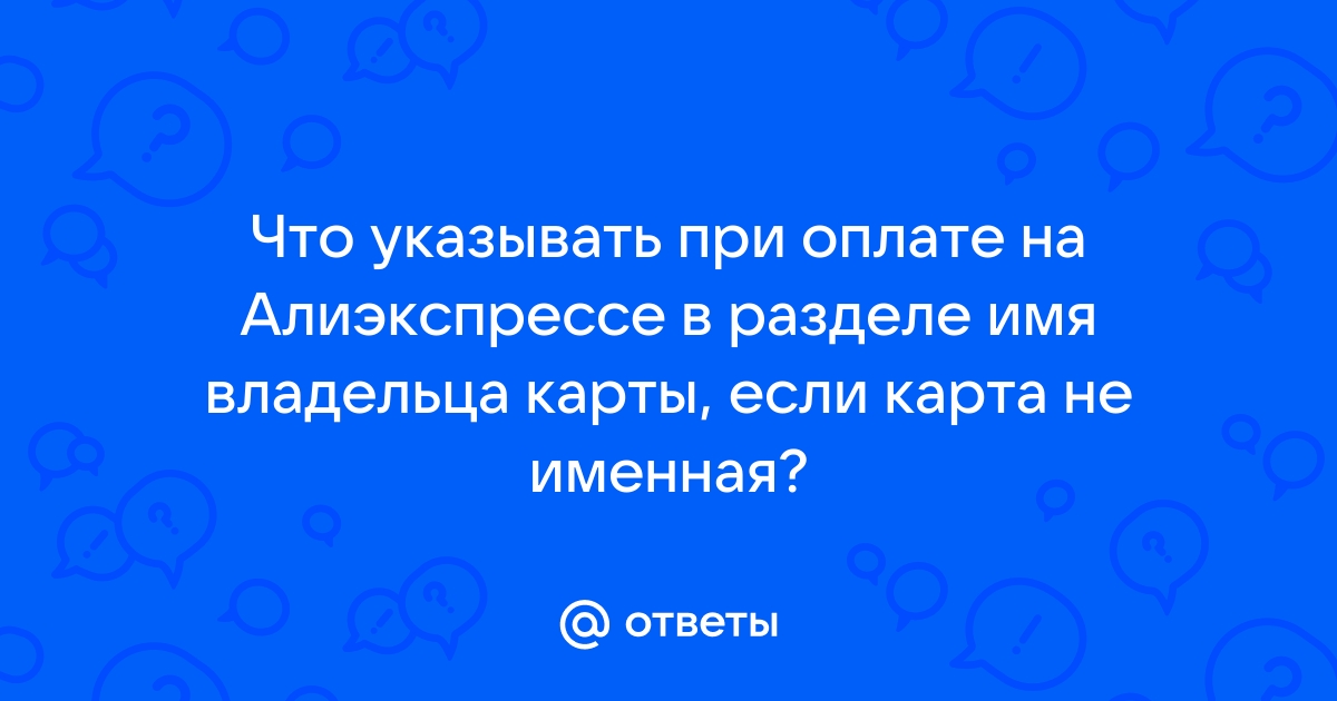 Что писать в имени владельца если не именная карта