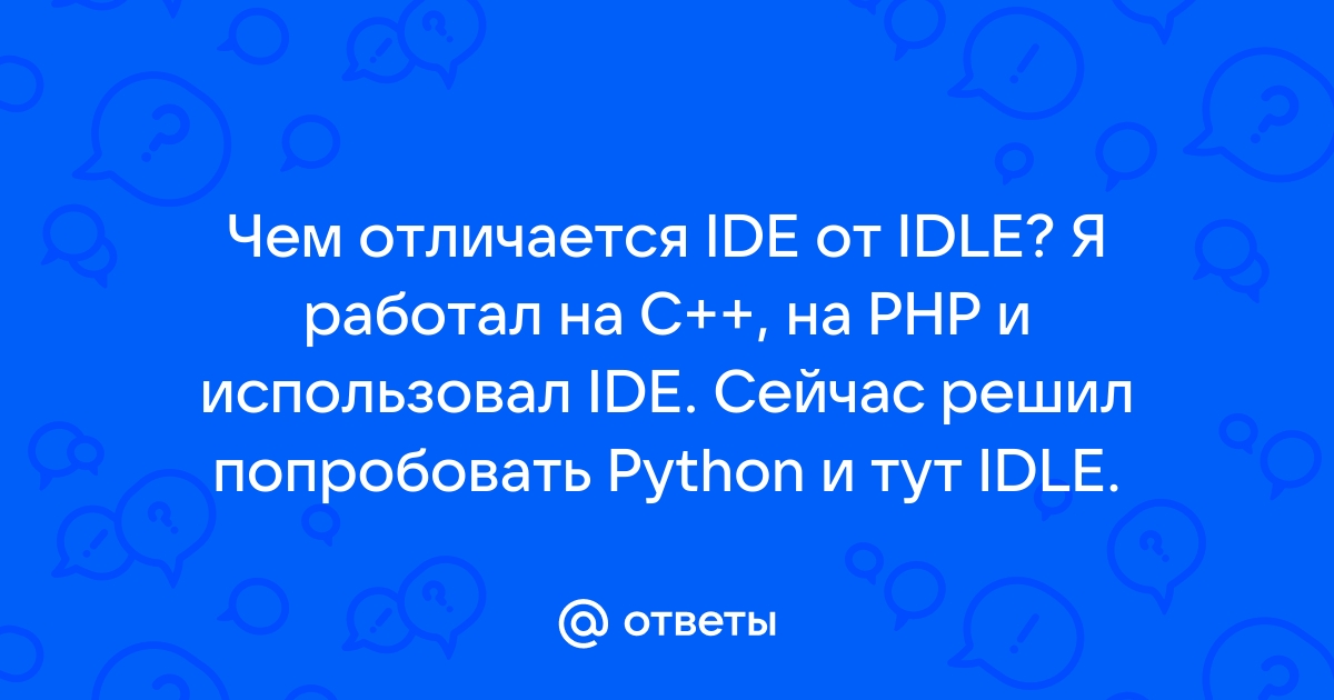 Как правильно произносить ide