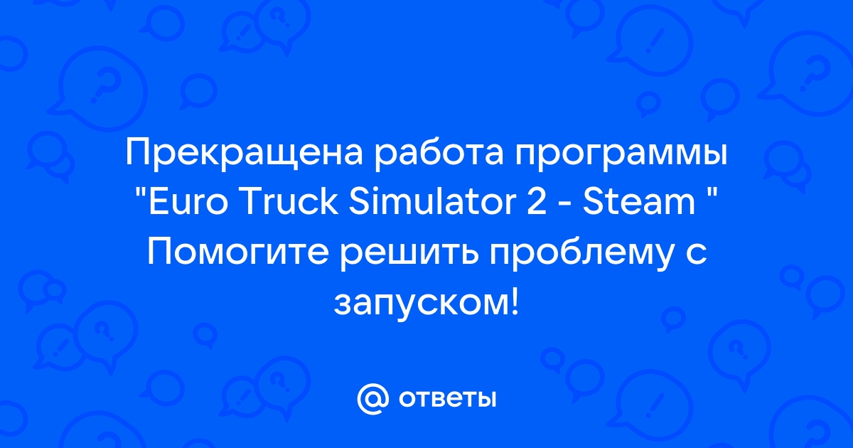 Что делать, если прекращена работа Euro Truck Simulator 2?