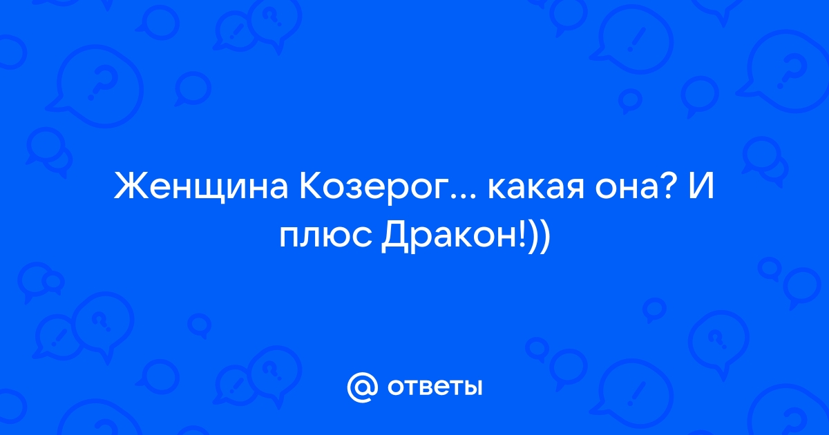 Стихи и поздравления для женщины, родившейся под знаком Козерога