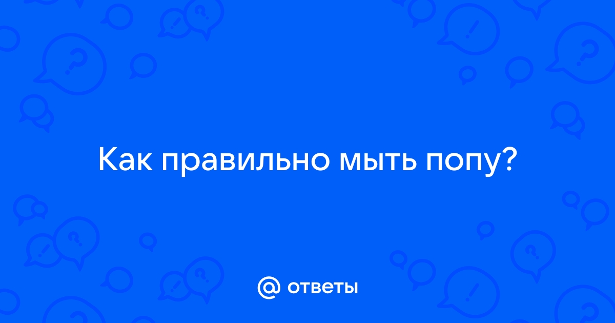 Как правильно вытирать попу — Лайфхакер