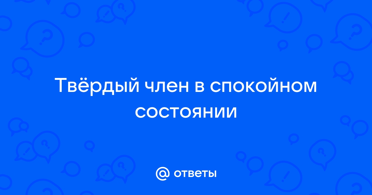 Что такое эрекция?