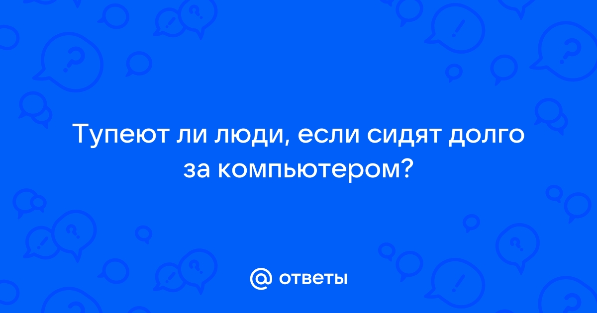 Тупеет ли человек от компьютера