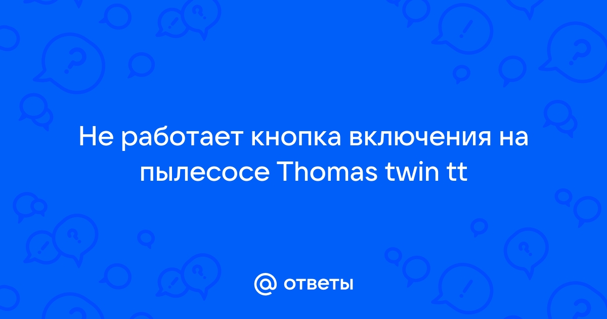 Пылесос Thomas TWIN Tiger — Отзывы от реальных покупателей